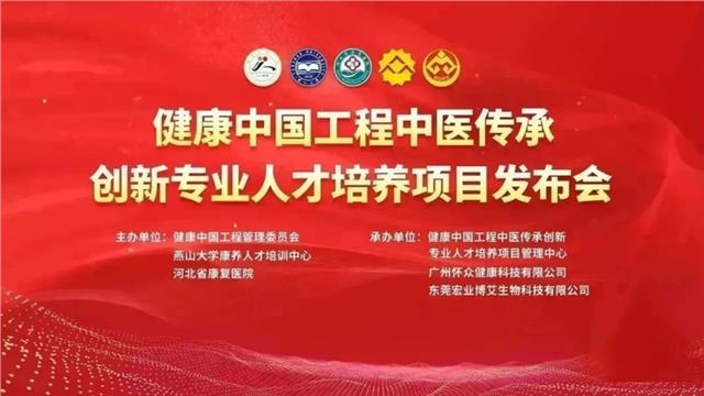 “健康中国工程中医传承创新专业人才培养项目发布会”在东莞举行