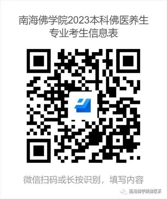 南海佛学院佛医系佛医养生专业2023年本科招生简章