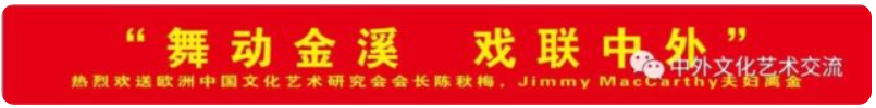 “舞动金溪，戏联中外”欢送陈秋梅夫妇离金文艺晚会节目单