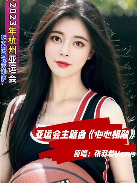 亚洲天后、中国国际新闻杂志社副社长张羽希Venus 在杭州唱响亚运会主题曲心心相融