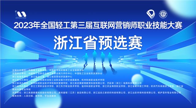 产教融合 数字驱动 轻工创未来——2023全国第三届互联网营销师职业技能大赛浙江省预选赛圆满落幕