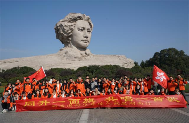 “同升一面旗、同唱一首歌——新香港好少年伟人故里湖南行”爱国爱港主题教育活动在湖南举行