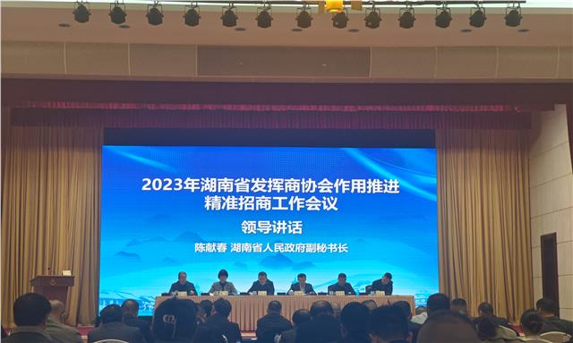 湖南省政府副秘书长陈献春在2023年湖南省发挥商协会作用促进精准招商工作会议上的讲话