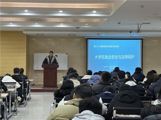 安阳工学院招生与就业指导处举办大学生就业安全与法律保护讲座