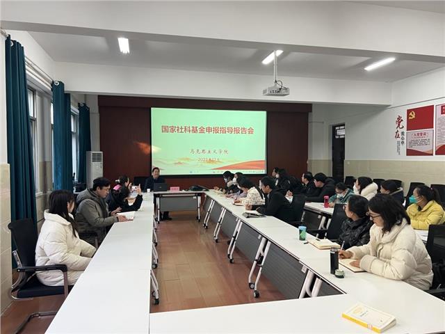 安阳工学院马克思主义学院召开国家社会科学基金项目申报指导培训会