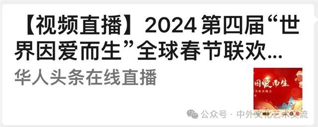 2024第四届“世界因爱而生”全球春晚直播链接已经出来了