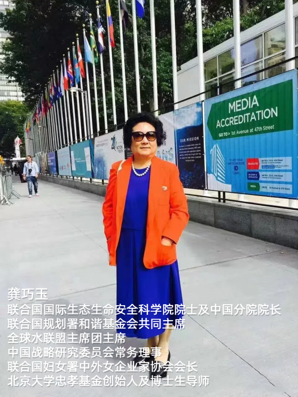 巾帼领航，忠孝生态铸辉煌——记联合国舞台上的女院士龚巧玉