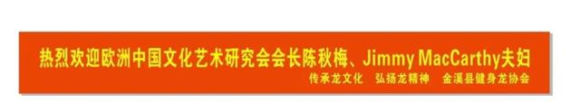 “传承龙文化 弘扬龙精神” 记金溪县健身龙协会中外文化交流