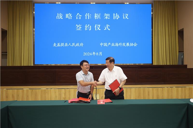 中海协与麦盖提县政府正式签约，共绘绿色发展与经济升级新篇章