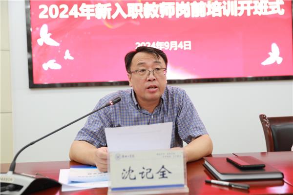 安阳工学院2024年度新教师岗前培训开班仪式成功举行