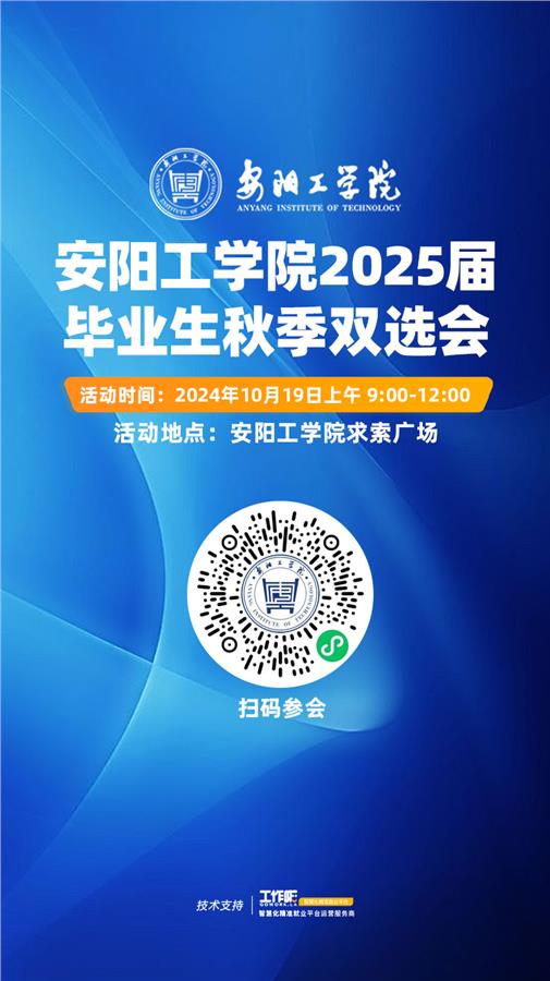 安阳工学院2025届毕业生秋季双选会邀请函