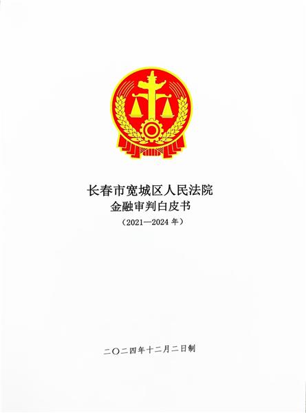 长春市宽城法院召开新闻发布会  发布“金融审判白皮书”