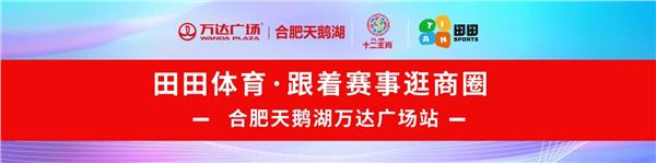 田田体育跟着赛事逛商圈暨十二生肖体能赛 在天鹅湖万达成功举办
