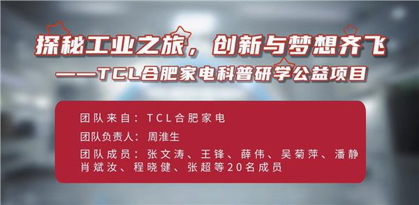 探秘工业之旅，创新与梦想齐飞——TCL合肥家电科普研学公益项目