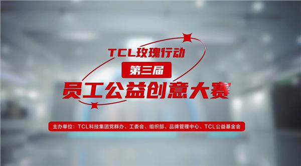 探索科技魅力——TCL合肥家电科普研学公益项目