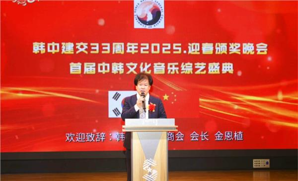 韩中建交33周年2025迎春颁奖晚会暨首届韩中文化音乐综艺盛典在首尔隆重举行