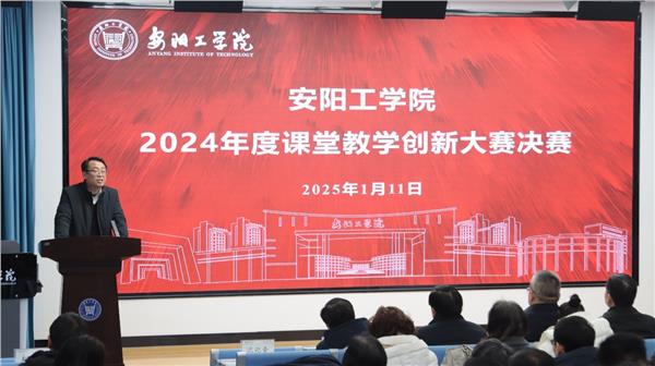 安阳工学院举办2024年度课堂教学创新大赛决赛