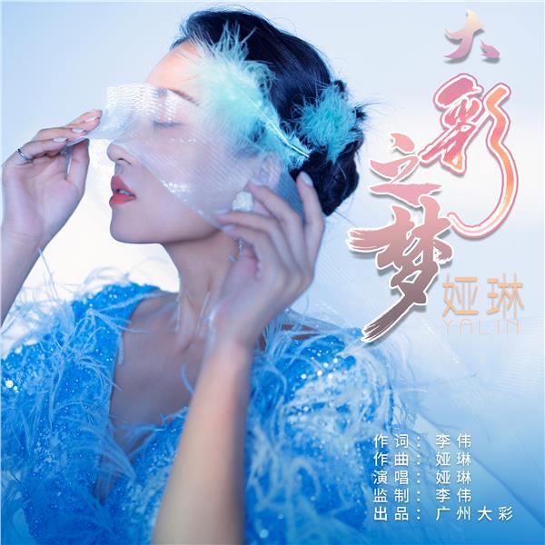 _IBK_1.JPG 中国国际新闻杂志社音乐传播院院长娅琳由广州大彩精心打造原创企业之歌《大彩之梦》正式上线