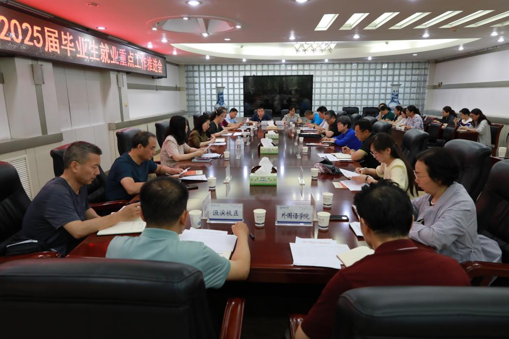 安阳工学院召开2025届毕业生就业重点工作推进会暨2026届毕业生就业工作启动会