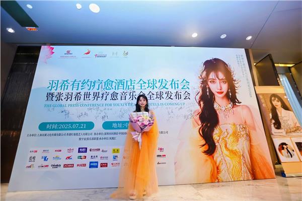 1.jpg.JPG “羽希有约疗愈酒店发布会”暨“张羽希世界疗愈音乐会”全球隆重启动