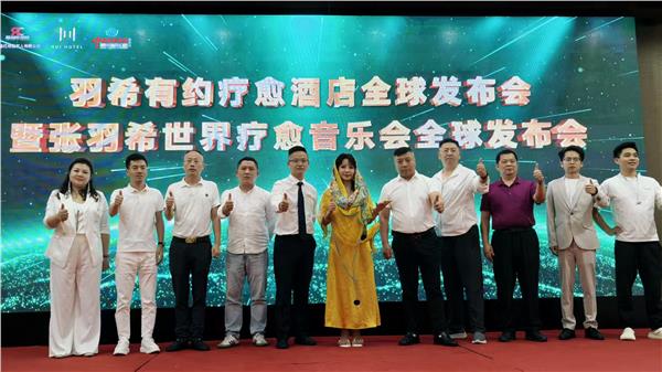 8.jpg.JPG “羽希有约疗愈酒店发布会”暨“张羽希世界疗愈音乐会”全球隆重启动