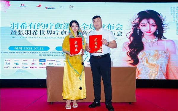 10.jpg.JPG “羽希有约疗愈酒店发布会”暨“张羽希世界疗愈音乐会”全球隆重启动