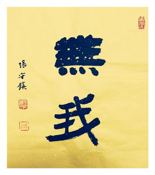 _IBK_5.JPG 中国国际书法家协会副主席张守镇书画云端博物馆