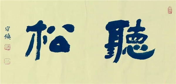 _IBK_14.JPG 中国国际书法家协会副主席张守镇书画云端博物馆