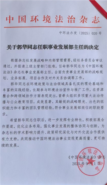 _IBK_图片2.png 《中国环境法治》杂志社任命郭华为事业发展部主任 推动环境法治事业迈向新高度