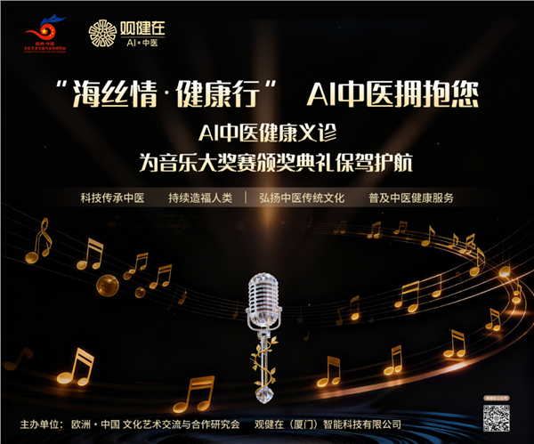 _IBK_1.png “海丝情·健康行” AI智能中医拥抱音乐大奖赛颁奖盛典