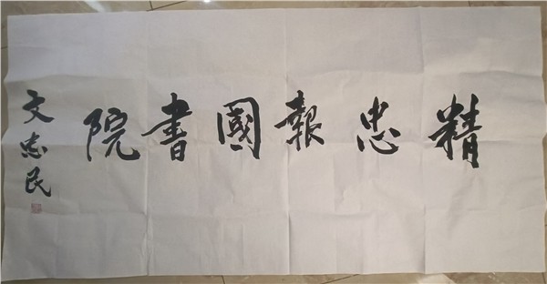 _IBK_7.jpg 文忠民将军题词“精忠报国书院”“保家卫国”助力全球文武行活动弘扬爱国精神