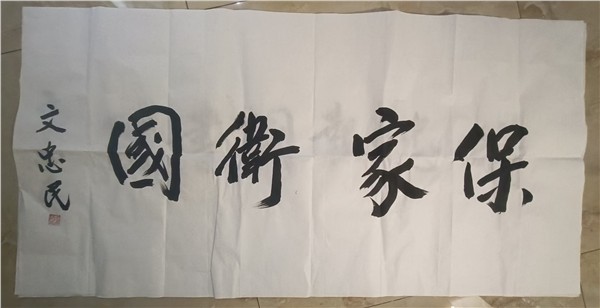 _IBK_8.jpg 文忠民将军题词“精忠报国书院”“保家卫国”助力全球文武行活动弘扬爱国精神