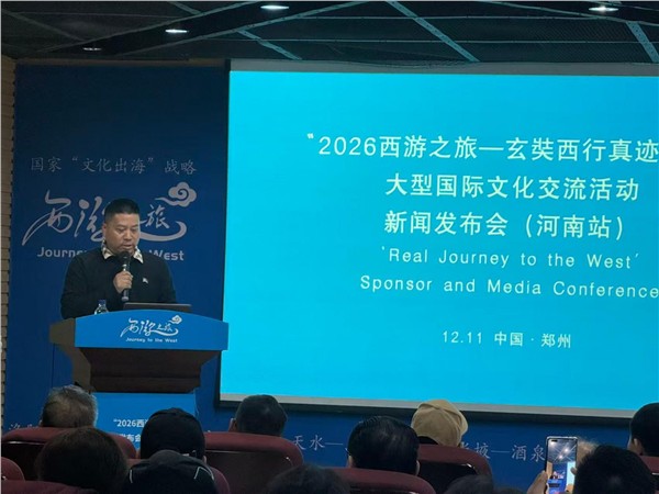 _IBK_3.jpeg “2026西游之旅”大型国际文化交流活动项目新闻发布会(河南站)在郑启幕