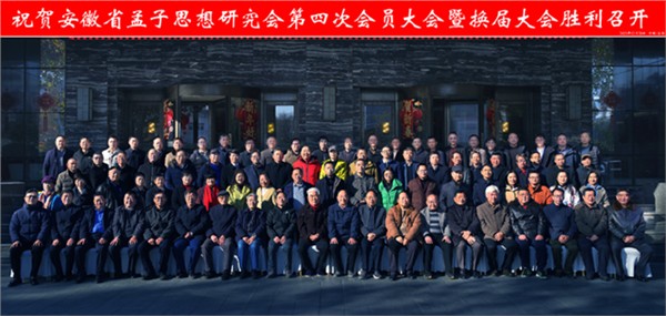 _IBK_6.jpg 安徽省孟子思想研究会第四次会员大会暨换届大会顺利召开
