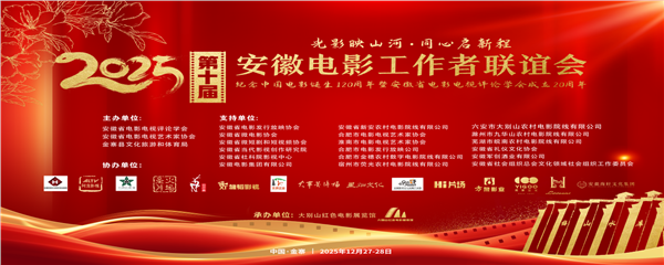 _IBK_图片1.png 影映山河 同心启新程——第十届安徽电影工作者联谊会暨纪念中国电影诞生120周年活动在金寨成功举办