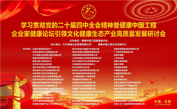_IBK_图片15.png 以文化引领健康 以安全筑牢根基——学习贯彻党的二十届四中全会精神暨健康中国工程企业家健康论坛在合肥成功举办