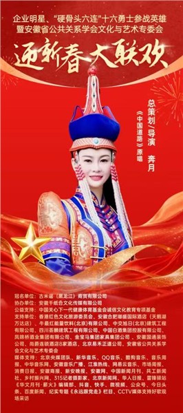 _IBK_7.jpg 英雄精神薪火传 文化聚力贺新春——“硬骨头六连”参战英雄与皖企名流共赴迎新春大联欢