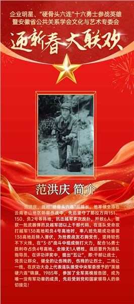 _IBK_9.jpg 英雄精神薪火传 文化聚力贺新春——“硬骨头六连”参战英雄与皖企名流共赴迎新春大联欢