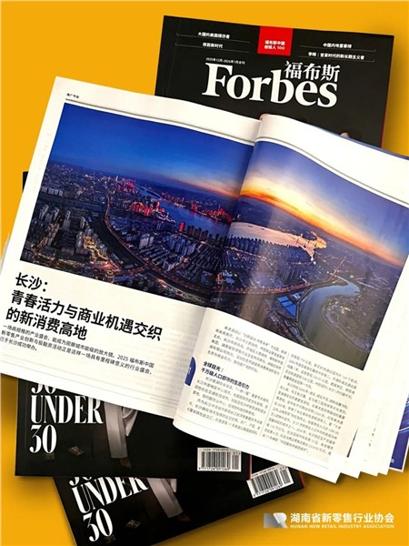 _IBK_1.jpg 全球新消费高地崛起:长沙为何成为福布斯的“压轴”选择