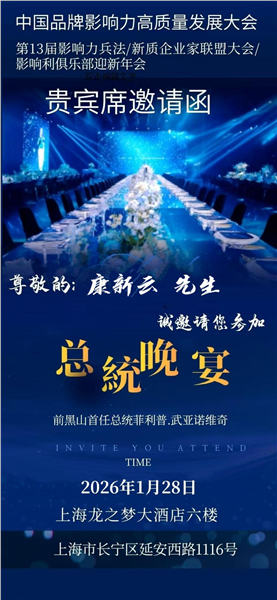 _IBK_图片5.png 中国国际新闻杂志社书画院副院长、中国国际书法家协会副主席康新云受邀参加中国品牌影响力发展大会暨黑山共和国前总统菲利普·武亚诺维奇欢迎晚宴