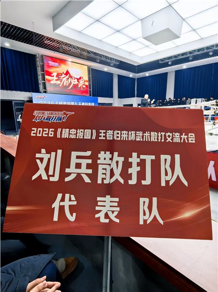 _IBK_12.jpg “精忠报国”王者归来杯武术散打交流大会全球开启