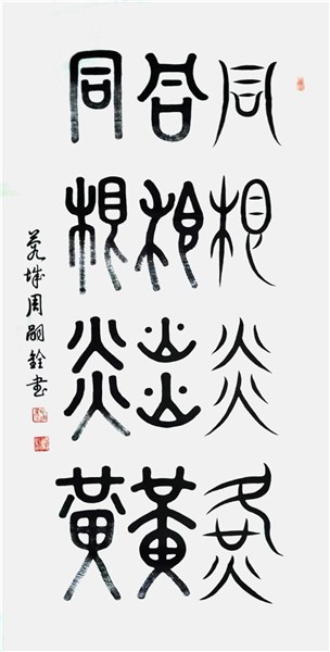 _IBK_5.jpg 弘扬中华文化CCTV艺术传承人、中国国际新闻杂志社书画院副院长周嗣铨