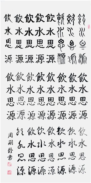 _IBK_6.jpg 弘扬中华文化CCTV艺术传承人、中国国际新闻杂志社书画院副院长周嗣铨