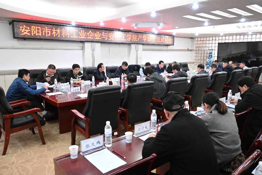 安阳工学院与安阳市材料工业行业企业开展产学研交流对接活动