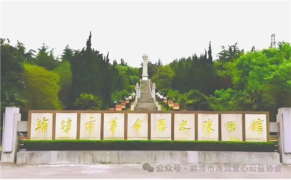 _IBK_1.jpg 松柏凝翠寄哀思,丰碑巍峨铸忠魂———蚌埠“慈善润心”公益平台开展清明祭扫活动