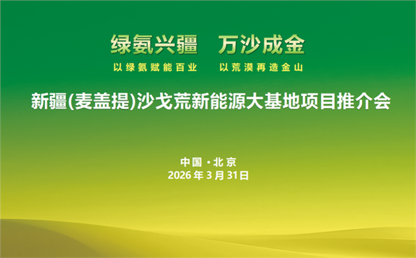 _IBK_图片1.png 黄沙褪去绿意起 沙戈荒变身能源金山——新疆麦盖提沙戈荒特大型新能源基地项目推介会在京隆重举行