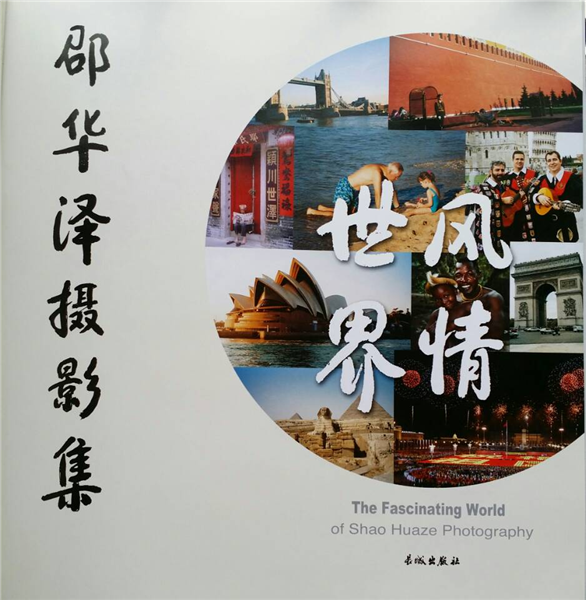 _IBK_图片1.png 摄影是一种情感——读《世界风情——邵华泽摄影集》