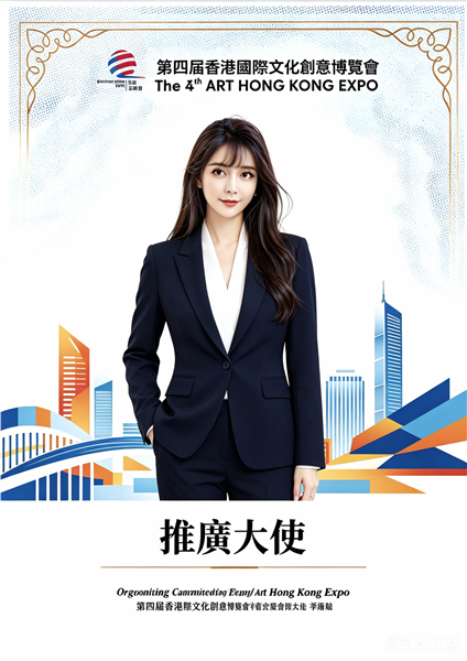 _IBK_1.png 爱国港星、中国国际新闻杂志社副社长张羽希荣膺香港文博会推广大使、全球最美空姐大赛推广大使、评审团主席