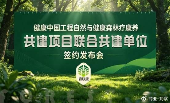 _IBK_w700d1q75cms.jpg 健康中国工程森林疗康养共建项目联合体签约发布会在京举行
