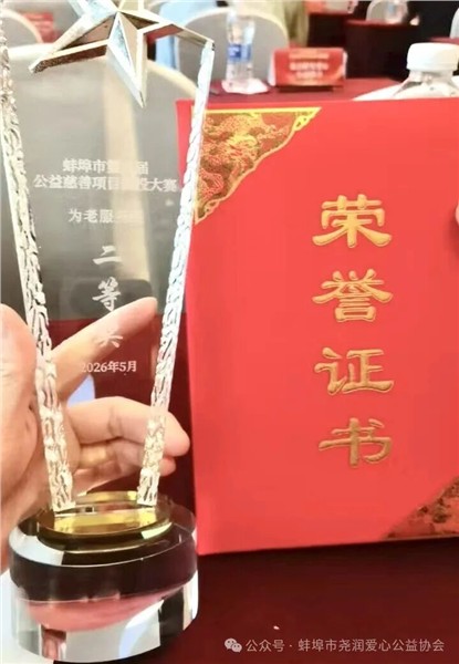 _IBK_5.jpg 赛场展风采 公益结硕果——尧润爱心公益协会荣获蚌埠市第八届公益慈善项目创投大赛二等奖!